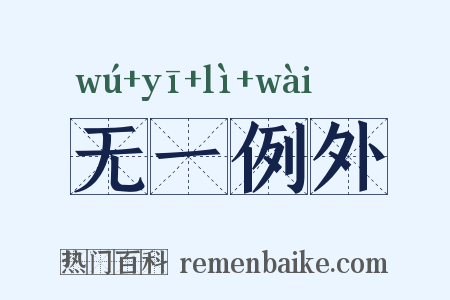 无一例外是什么意思的图片